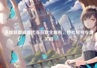 英雄联盟成就代币获取全解析，轻松解锁专属奖励