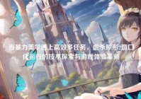 当暴力美学遇上高效多任务，虐杀原形2窗口化运行的技术探索与游戏体验革新