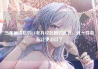 三年前退坑的CF老兵收到回归礼包，这十件装备让我泪目了