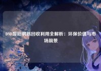 DNF废旧钢筋回收利用全解析：环保价值与市场前景