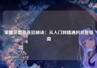 掌握贝蕾亚连招秘诀：从入门到精通的完整指南