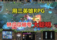 魔兽争霸3RPG秘籍怎么用？按回车输入代码超简单！