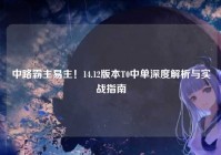 中路霸主易主！14.12版本T0中单深度解析与实战指南