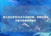 婴儿逃出系列2全关卡流程详解，保姆级通关攻略与隐藏要素解析