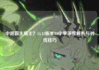 中路霸主易主？14.12版本T0中单深度解析与对线技巧
