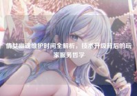 倩女幽魂维护时间全解析，技术升级背后的玩家服务哲学
