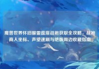 魔兽世界怀旧服雷霆崖战袍获取全攻略，战袍商人坐标、声望速刷与绝版周边收藏指南