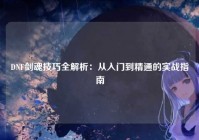 DNF剑魂技巧全解析：从入门到精通的实战指南