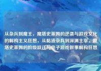 从杂兵到魔王，魔塔史莱姆的逆袭与游戏文化的解构主义狂想，从黏液杂兵到深渊主宰，魔塔史莱姆的阶级跃迁与电子游戏叙事解构狂想