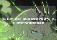 LOL烬帅气解析：从技能美学到皮肤魅力，全方位领略戏命师的优雅杀戮