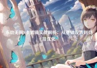 永劫无间N卡滤镜实战解析：从基础设置到竞技优化