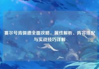 赛尔号肯佩德全面攻略，属性解析、阵容搭配与实战技巧详解