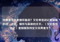 经典重生还是情怀贩卖？艾伦希亚战记重制版的涅槃之路，情怀与革新的天平，〈艾伦希亚战记〉重制版如何定义经典重生？