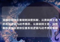 英雄联盟排位赛规则深度拆解，从青铜到王者的系统逻辑与战术博弈，从青铜到王者，深度解析英雄联盟排位赛系统逻辑与战术博弈策略