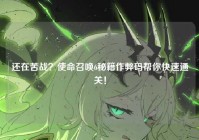 还在苦战？使命召唤6秘籍作弊码帮你快速通关！