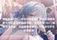 宝可梦黑2/白2二周目终极指南，解锁全隐藏要素与传说宝可梦捕捉攻略，宝可梦黑2/白2二周目完全攻略，全隐藏要素解锁+传说宝可梦全收集指南