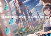星穹铁道限定五星光锥「命运交响」强度解析