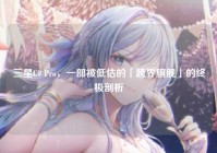 三星C9 Pro，一部被低估的「跨界旗舰」的终极剖析