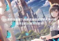 LOL奥巴马是谁？揭秘英雄联盟双枪死神卢锡安背后的玩家文化密码
