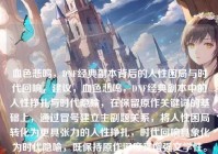 血色悲鸣，DNF经典副本背后的人性困局与时代回响，建议，血色悲鸣，DNF经典副本中的人性挣扎与时代隐喻，在保留原作关键词的基础上，通过冒号建立主副题关系，将人性困局转化为更具张力的人性挣扎，时代回响具象化为时代隐喻，既保持原作深度又增强文学性。主标题保留游戏玩家耳熟能详的副本意象，副标题通过双重维度揭示内容深度，形成从具象到抽象的认知跃迁。）