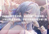 DNF转区报名全攻略，流程详解与避坑指南，DNF转区报名全攻略，手把手教你流程步骤+避坑技巧
