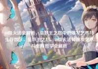 80级火法全解析，巫妖王之怒中的爆发艺术与生存哲学，巫妖王之怒，80级火法师爆发艺术与生存哲学全解析