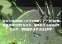 猫版超级玛丽通关秘籍全解析，史上最奇葩横版跳跃游戏的生存指南，猫版超级玛丽奇葩生存指南，横版跳跃通关秘籍全解析