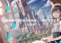 S13爆破鬼才全方位出装指南，一套秒杀的艺术与科学