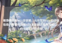 魔兽怀旧服NAXX全攻略，从开荒到Farm的终极指南，魔兽怀旧服NAXX全攻略，从开荒到Farm的一站式终极指南