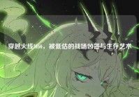 穿越火线M60，被低估的战场凶器与生存艺术