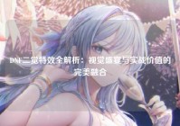 DNF二觉特效全解析：视觉盛宴与实战价值的完美融合