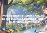 从电波革命到星际战争，流星洛克人第二季的科幻叙事突破，电波革命到星际战争，流星洛克人第二季的科幻叙事维度突破