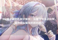 DNF瞎子减防机制全解析：从原理到实战应用，提升团队输出的核心技巧