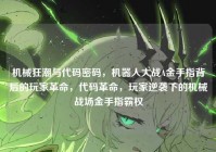 机械狂潮与代码密码，机器人大战A金手指背后的玩家革命，代码革命，玩家逆袭下的机械战场金手指霸权