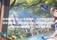 剑灵错误代码14001全面解析，从故障原理到终极修复指南，剑灵错误代码14001终极解决手册，深度剖析问题根源与一站式修复方案