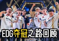 谁是2022lol全球总决赛冠军？带你回顾夺冠之路！