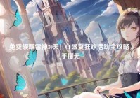 免费领取雷神30天！CF盛夏狂欢活动全攻略，手慢无