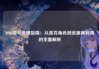 DNF废号处理指南：从废弃角色到资源再利用的全面解析