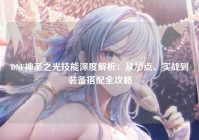 DNF神圣之光技能深度解析：从加点、实战到装备搭配全攻略