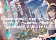 劲舞团最新版本测评，虚拟舞台如何重构Z世代的社交元宇宙？虚拟舞台重构社交新次元，劲舞团新版如何打造Z世代元宇宙入口？