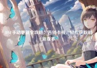 DNF手动更新全攻略：告别卡顿，轻松获取最新版本