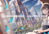 CSGO紫色手套潮流解析：从设计到实战全攻略