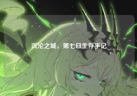 沉沦之城，第七日生存手记