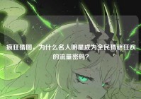 疯狂猜图，为什么名人明星成为全民猜谜狂欢的流量密码？