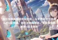 疯狂加血版魔塔终极指南，从零基础到无损通关的16层奥秘，疯狂加血版魔塔，零基础无损通关16层全解析