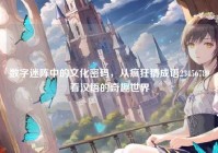 数字迷阵中的文化密码，从疯狂猜成语23456789看汉语的奇趣世界