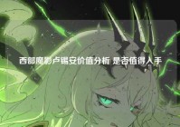 西部魔影卢锡安价值分析 是否值得入手