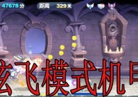 天天酷跑炫飞模式怎么玩？新手快速入门攻略！