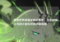 ?魔兽世界侏儒坐骑全解析，从机械陆行鸟到火箭车终极获取指南
