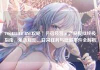 TOGETHER BNR攻略｜民宿经营×恋爱模拟终极指南，角色互动、日常任务与隐藏事件全解析